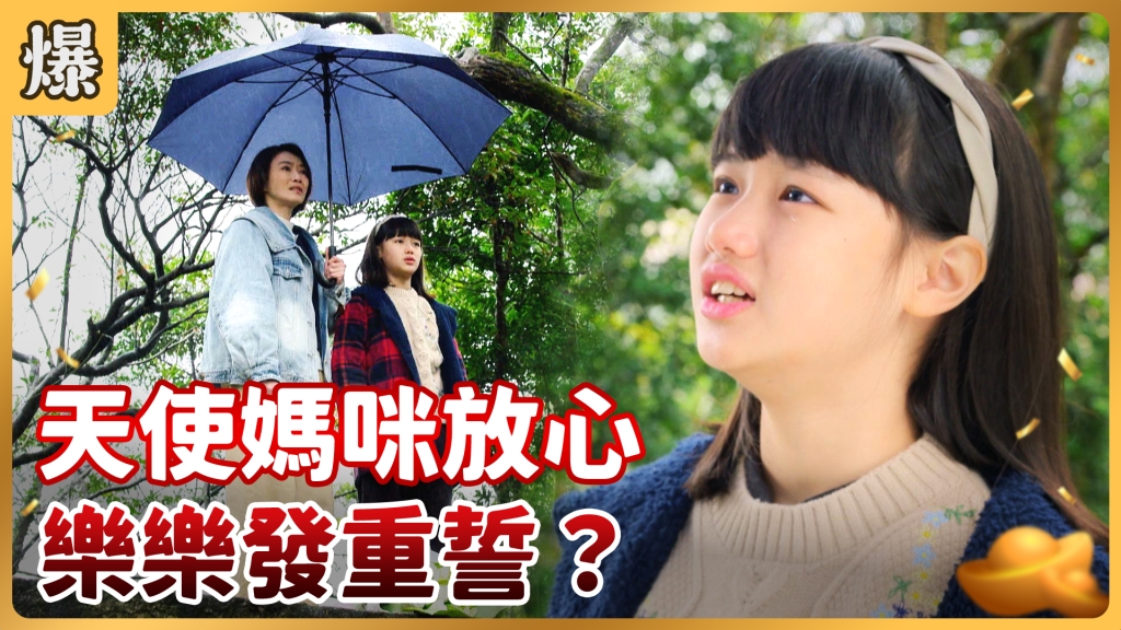 《好運來-EP34精彩片段》天使媽咪放心 樂樂發重誓？