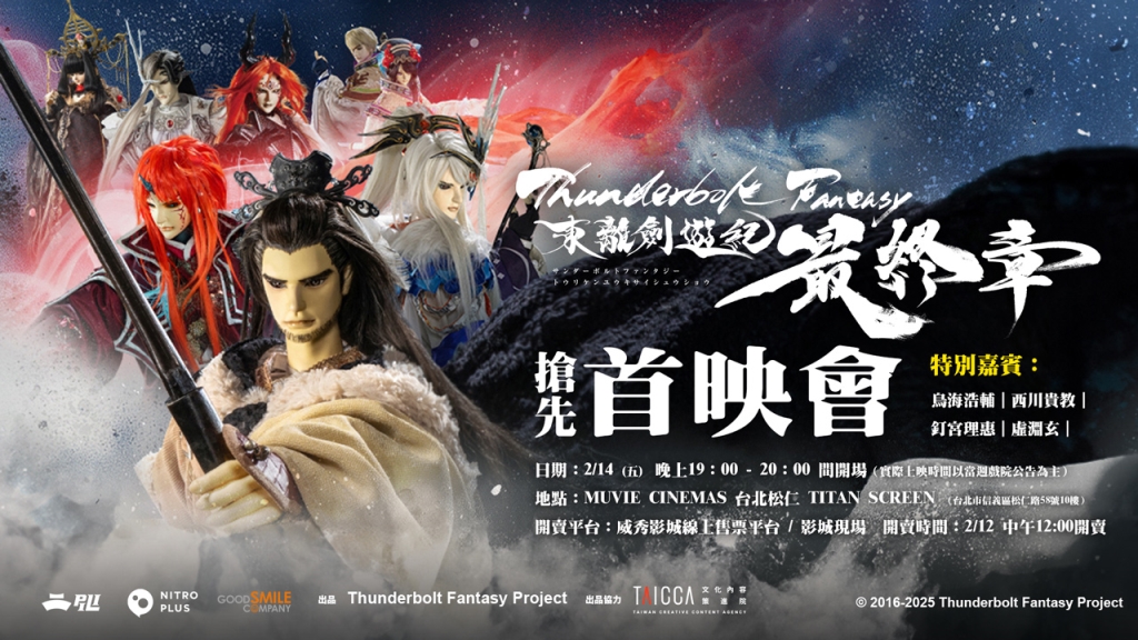 《Thunderbolt Fantasy 東離劍遊紀 最終章》首映會 2/14 搶先全球觀看！
