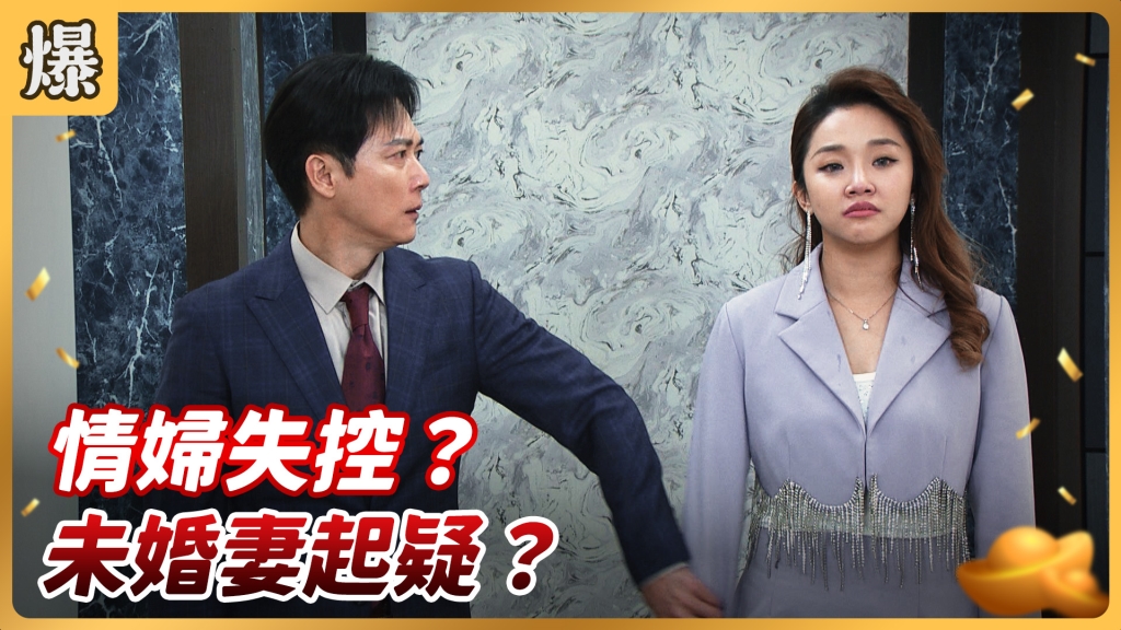 《好運來-EP36精彩片段》情婦失控？ 未婚妻起疑？