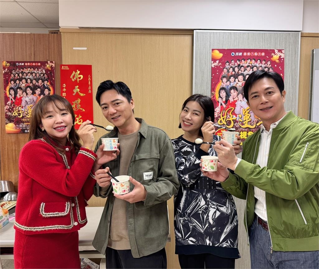 《好運來》演員齊聚歡慶元宵 2對CP感情糾葛引發粉絲熱議