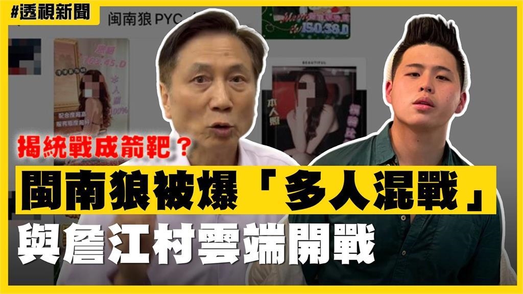 透視新聞／揭統戰成箭靶？閩南狼被爆「多人混戰」　與詹江村雲端開戰