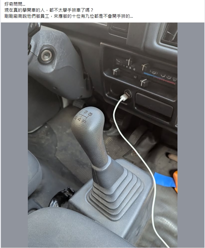 廠商徵才發現「9成不會開手排」!網揭「2大主因」:現在沒必要