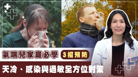兒童氣喘3大原因全揭露！「3招」避免開學季氣喘誘發