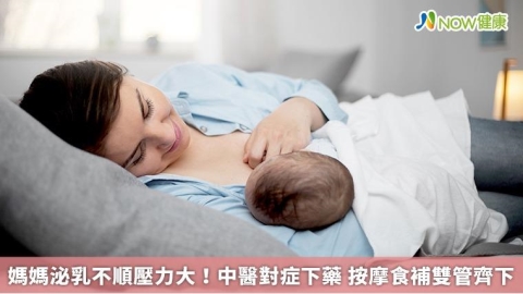 媽媽泌乳不順壓力大!中醫對症下藥 按摩食補雙管齊下