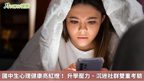 國中生心理健康亮紅燈! 升學壓力、沉迷社群雙重考驗