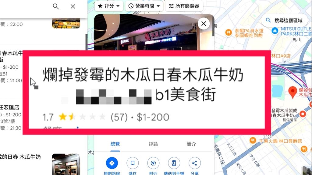 日春木瓜再被爆多品項臭酸 Google被改名「發霉木瓜店」