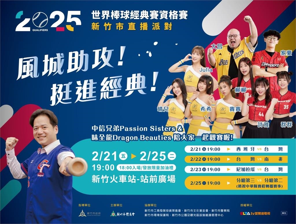 經典賽/WBCQ 2/21開打!新竹市辦直播派對 中信PS女孩、小龍女站台應援