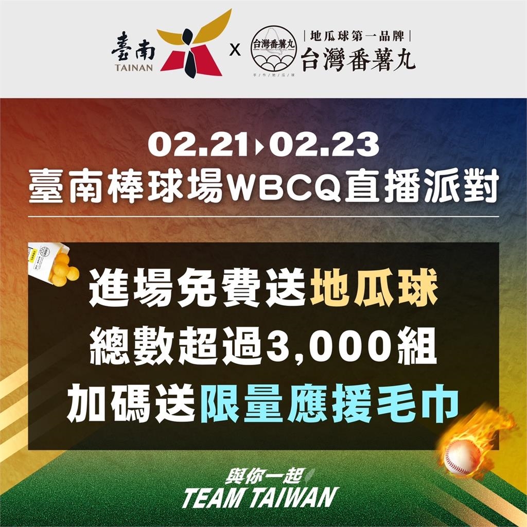 台南直播台灣隊賽事 廠商贊助每場千份地瓜球及應援小物