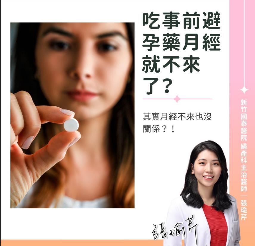 吃事前避孕藥月經會「消失」?醫:藥物調節「荷爾蒙」引起的正常反應