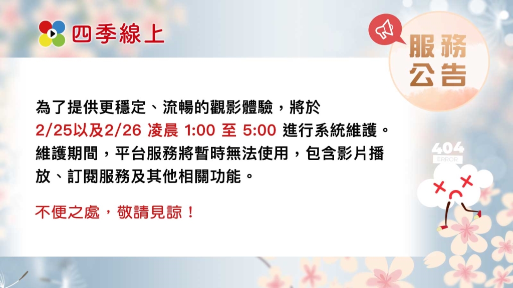 四季線上服務公告 四季線上服務公告