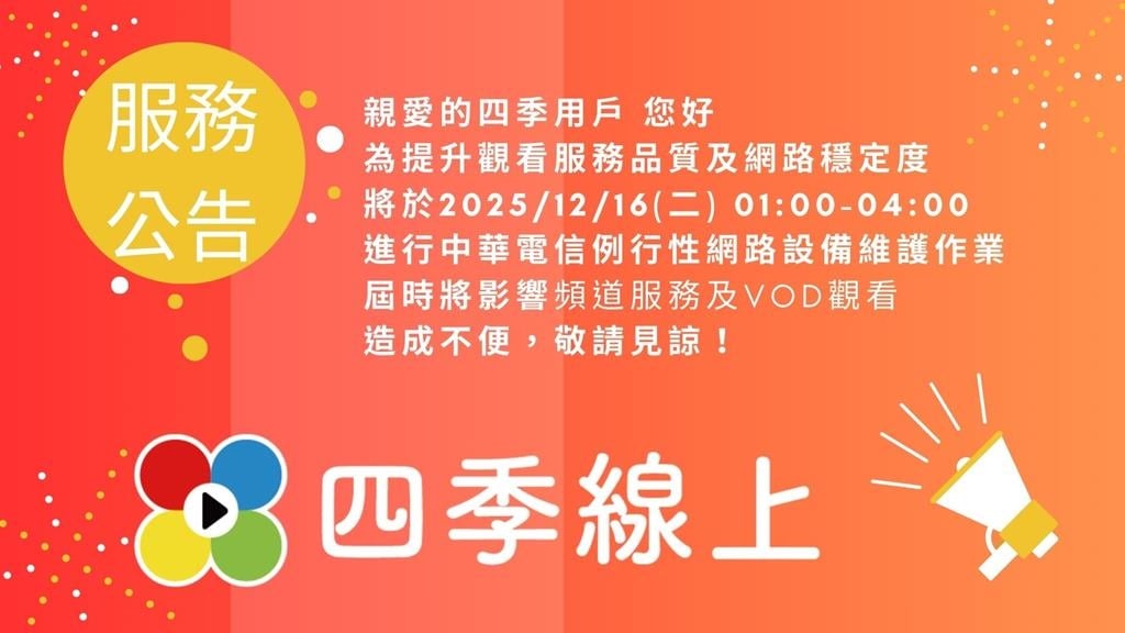 四季線上服務公告