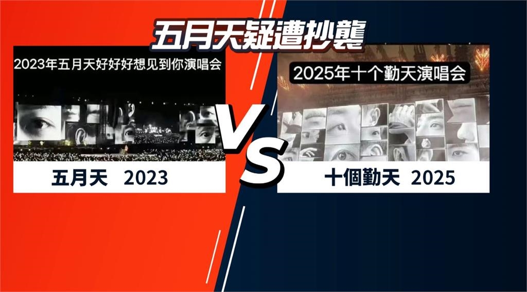 中國男團演唱會抄襲五月天? 網友比對多場景相似度高