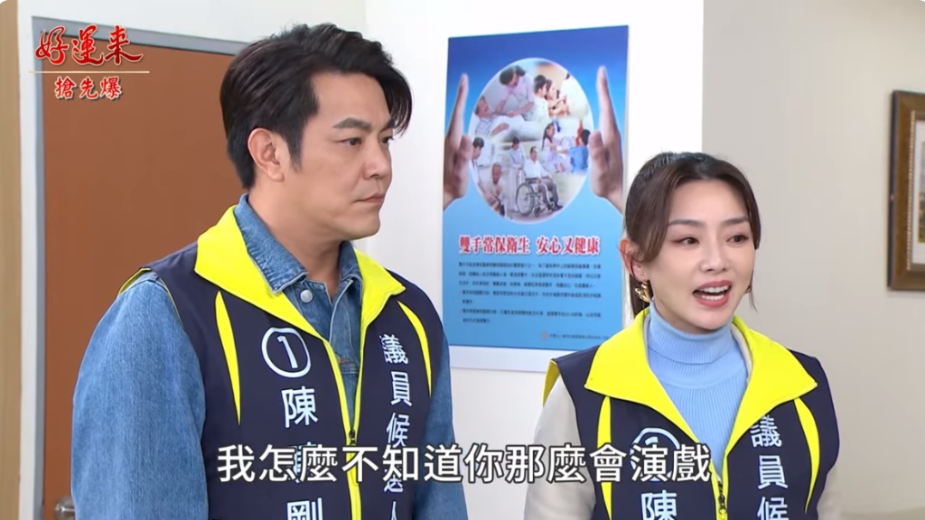 《好運來-EP44精彩片段》助選計中計 拜票大逆轉？