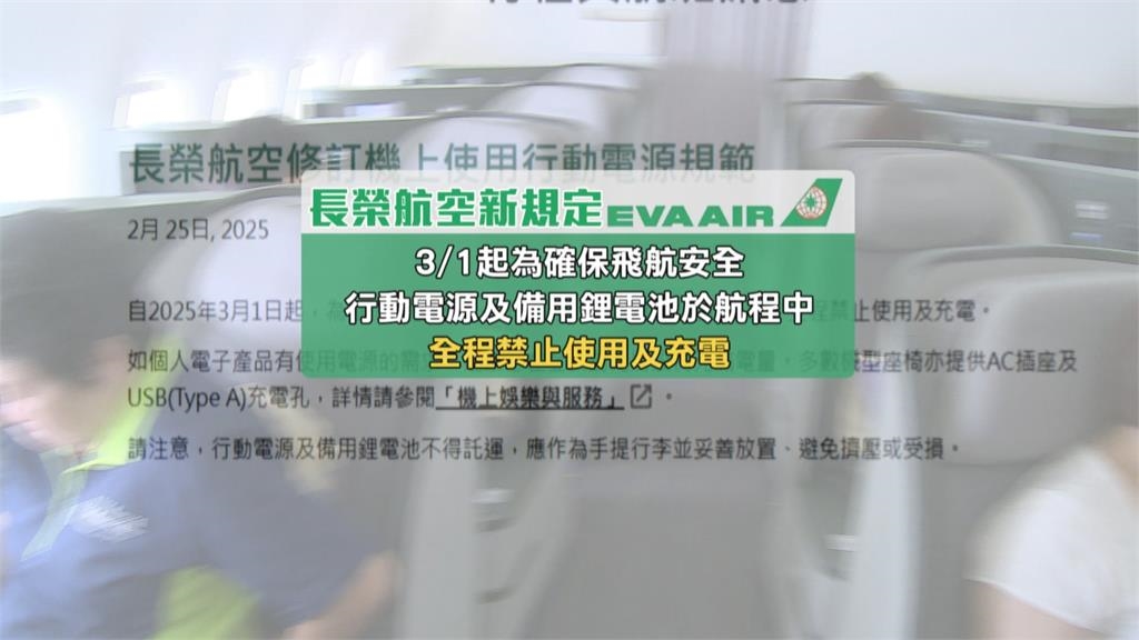 搭長榮航空請注意！　3月起全航班"全程禁用行動電源"　