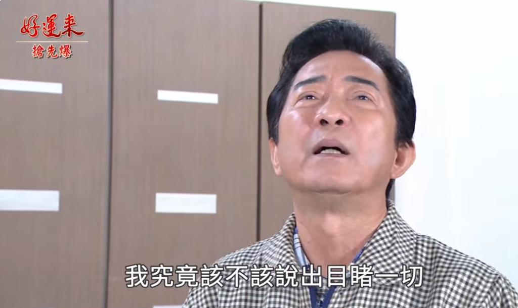 《好運來-EP47精彩片段》盲俠大作證 驚險告密？ 