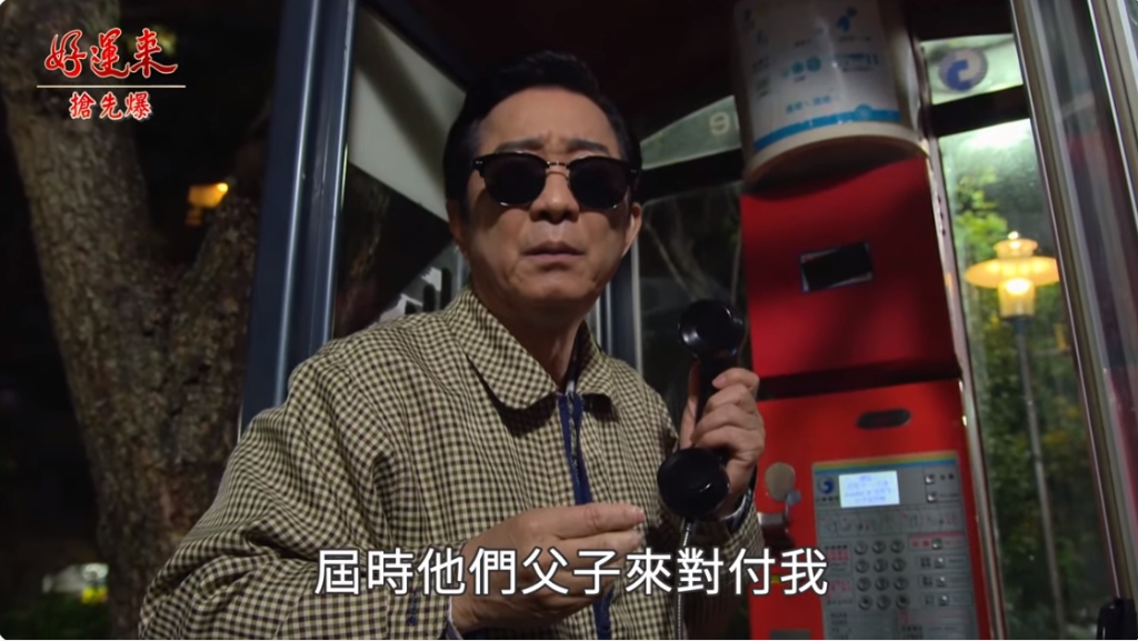 《好運來-EP47精彩片段》盲俠大作證 驚險告密？ 