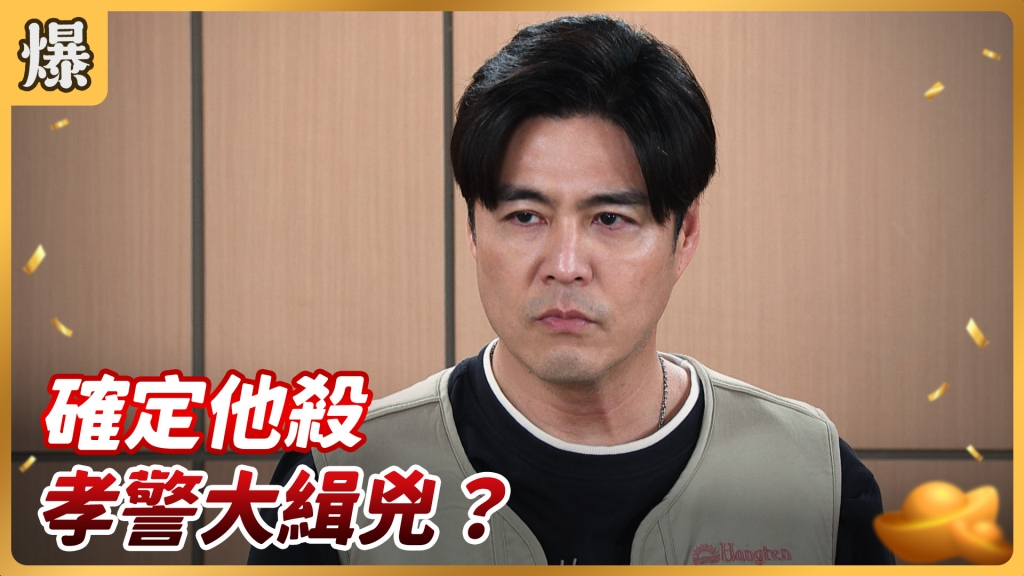 《好運來-EP47精彩片段》確定他殺 孝警大緝兇？