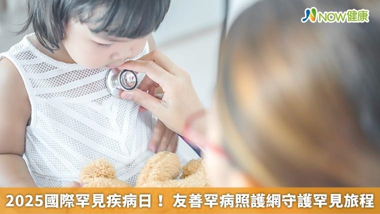 2025國際罕見疾病日！ 友善罕病照護網守護罕見旅程