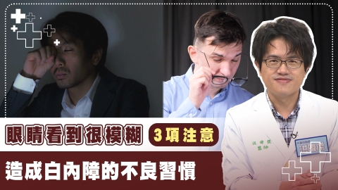 「3不3要」避白內障找上門!「1方法」自我定期檢測水晶體清晰度!