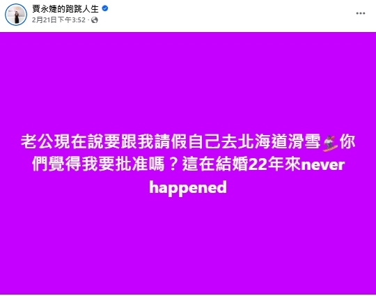 賈永婕火大了！禁止老公「傳1照片」否則封鎖：結婚22年從未發生過