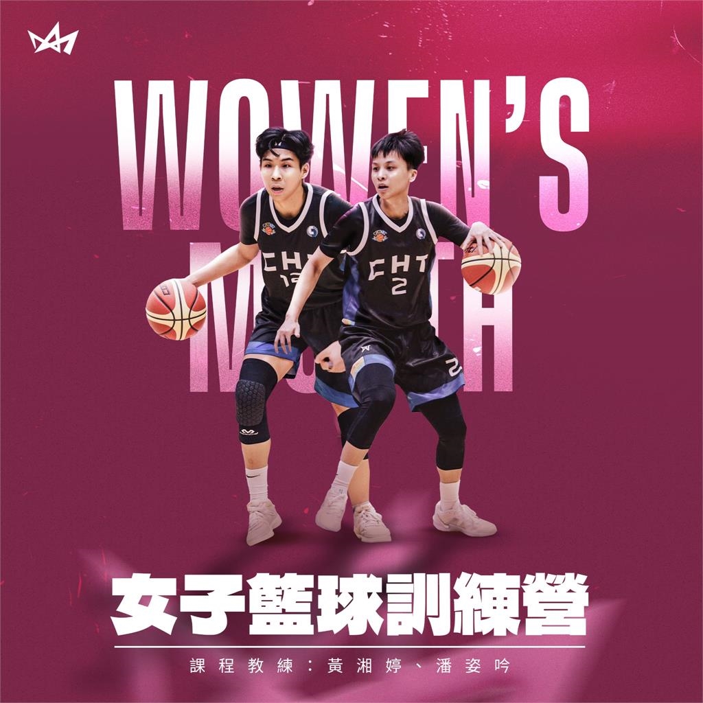 TPBL／國王首創女子籃球訓練營　邀電信女籃黃湘婷、潘姿吟擔任客座教練