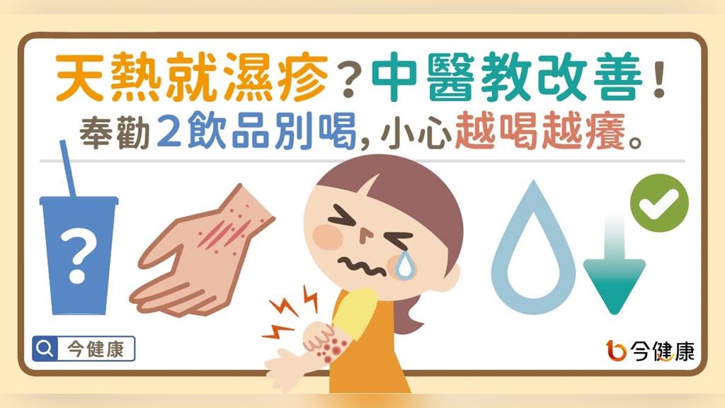 天熱就濕疹？中醫教改善！奉勸２飲品別喝，小心越喝越癢。