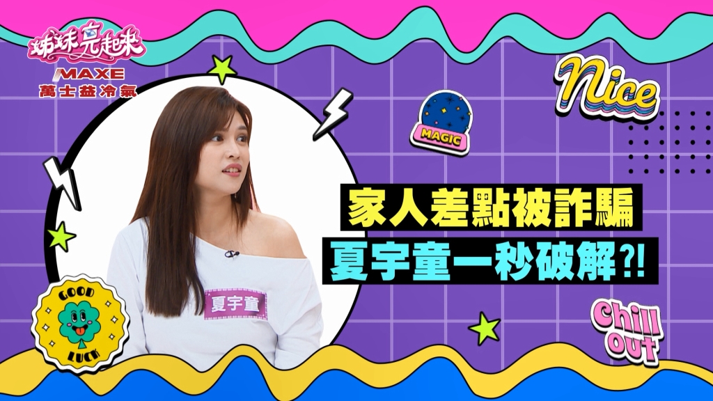 《姊妹亮起來》夏宇童秒破詐騙手法  搶救家人免於淪陷！