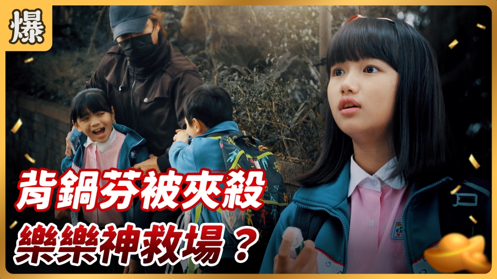 《好運來-EP52精彩片段》背鍋芬被夾殺 樂樂神救場？ 