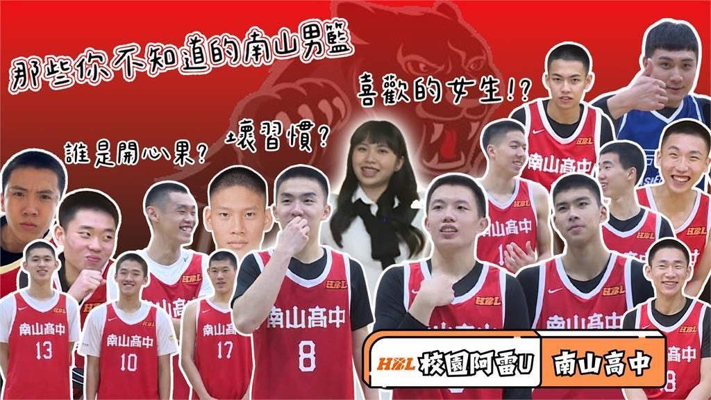 HBL(影)／校園阿雷U四強特輯｜你從沒看過的高中冠軍隊球員 ft. 南山高中