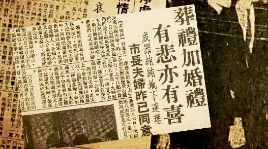 世紀冥婚疑雲　台北市長之子與才女的陽明山之戀
