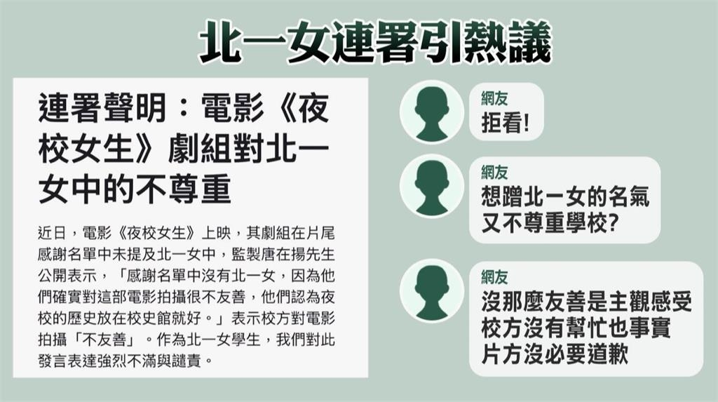 北一女遭「夜校女生」劇組控不友善　學生發起連署要求道歉