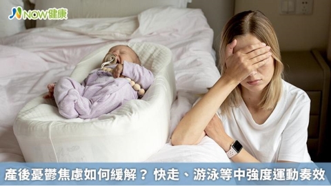 產後憂鬱焦慮如何緩解? 快走、游泳等中強度運動奏效