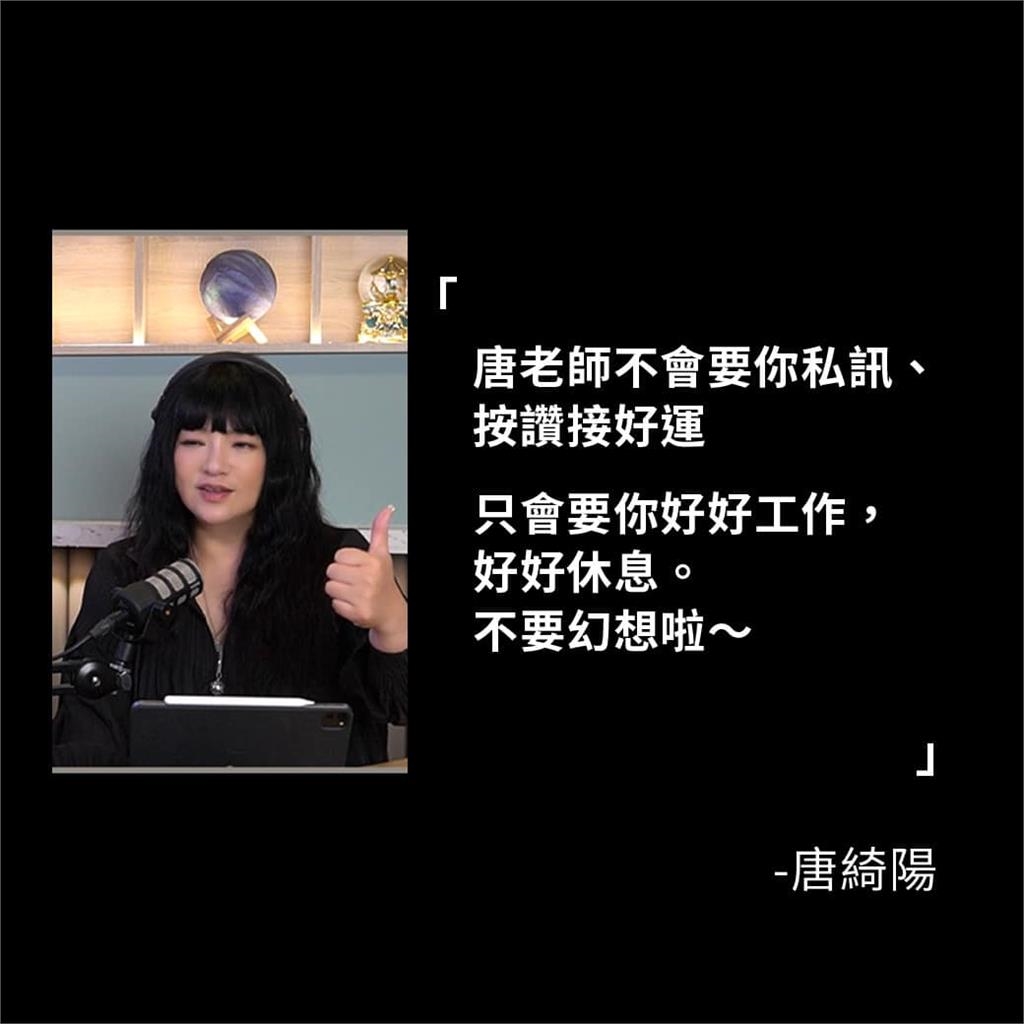 唐綺陽遭「惡意冒名」發Threads文！急澄清「我沒說過」網愣：差點相信了