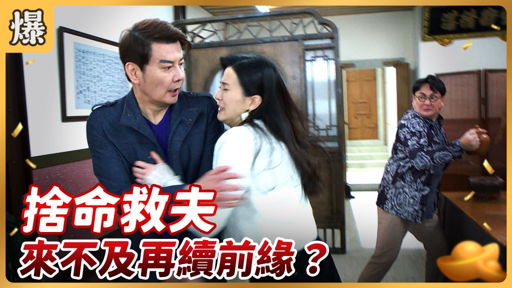 《好運來-EP53精彩片段》捨命救夫 來不及再續前緣？ 