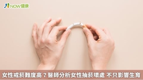 女性戒菸難度高?醫師分析女性抽菸壞處 不只影響生育