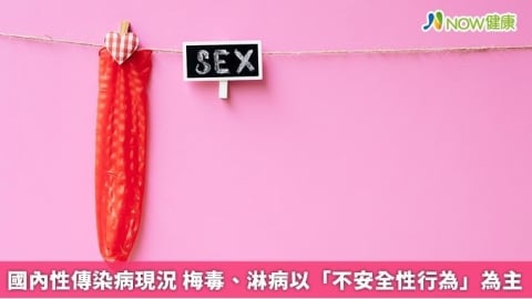 國內性傳染病現況 梅毒、淋病以「不安全性行為」為主