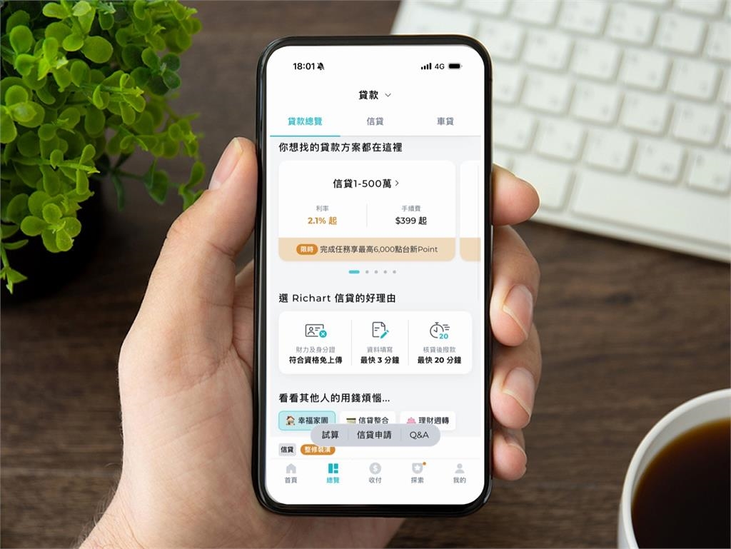 3分鐘搞定！　台新銀行Richart信貸祭三大優勢