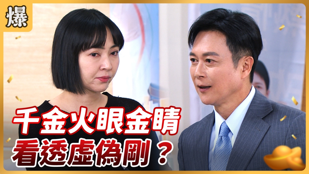 《好運來-EP54精彩片段》千金火眼金睛 看透虛偽剛？ 