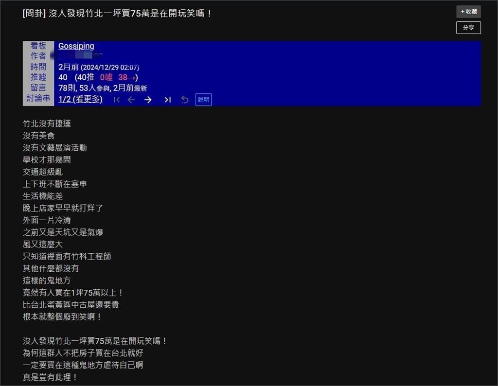 竹北生活機能欠缺…房價「飆過雙北蛋黃區」1坪75萬！網：是在開玩笑？