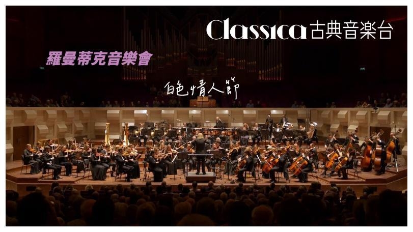 白色情人節浪漫加倍!「CLASSICA古典音樂台」帶你沉浸愛的樂章 白色情人節浪漫加倍!「CLASSICA古典音樂台」帶你沉浸愛的樂章