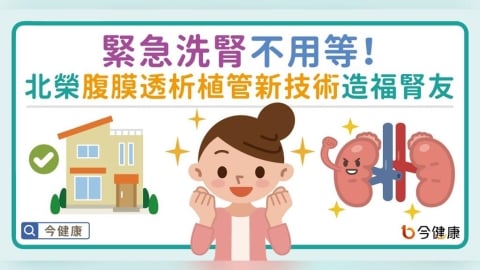 北榮腹膜透析植管新技術，緊急洗腎不用等！腹膜透析FIRST助腎友延續夢想人生