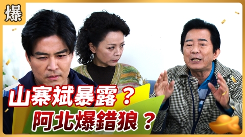 《好運來-EP58精彩片段》山寨斌暴露？ 阿北爆錯狼？ 