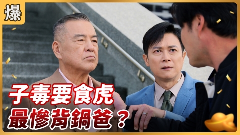 《好運來-EP58精彩片段》子毒要食虎 最慘背鍋爸？
