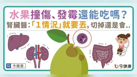 水果撞傷、發霉還能吃嗎？腎臟醫指「１情況」就要丟，切掉還是會..