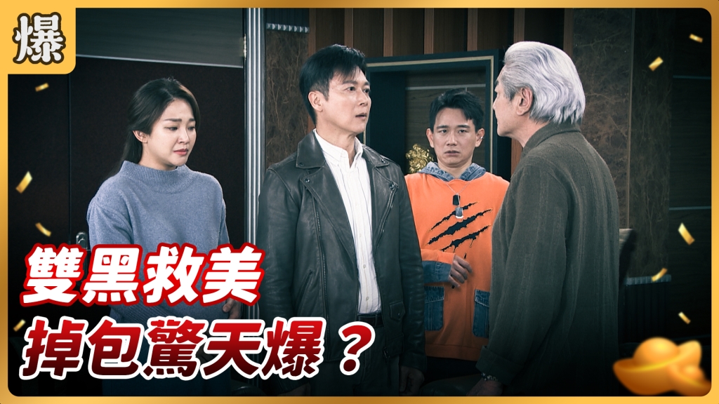 《好運來-EP60精彩片段》雙黑救美 掉包驚天爆？