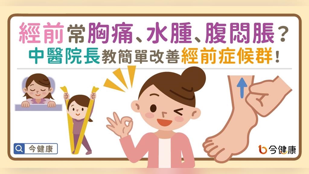 經前常胸痛、水腫、腹悶脹？中醫院長教簡單改善經前症候群！