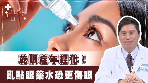 眼睛乾、癢、痠當心「乾眼症」找上門！１狀況恐終生使用人工淚液