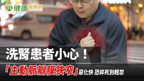 洗腎患者小心!「主動脈瓣膜狹窄」惡化快 恐猝死別輕忽