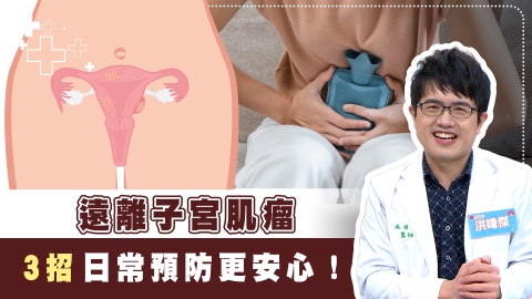 經血爆量都怪子宮肌瘤?「3招」降低長瘤風險「荷爾蒙」是關鍵!