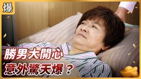 《好運來-EP73精彩片段》勝男大開心 意外驚天爆？